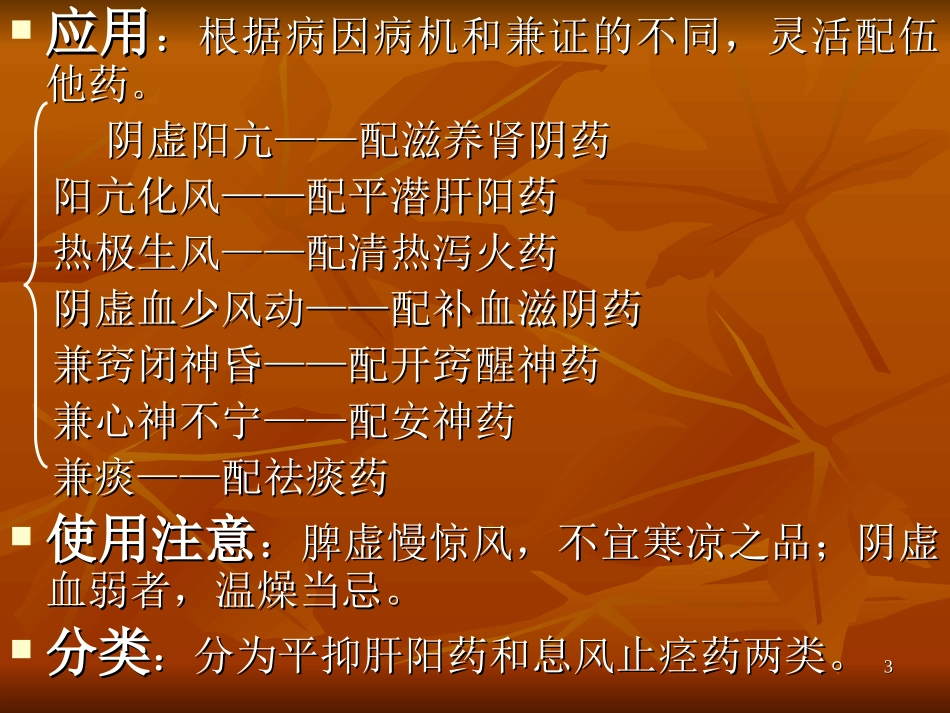 w第二十三节平肝熄风药_第3页