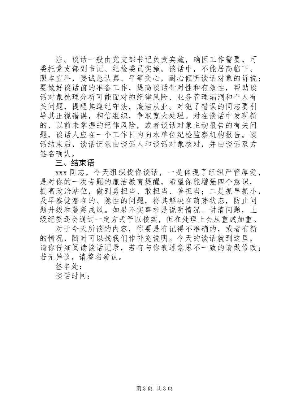 党支部的廉洁教育月活动谈话内容提纲（廉政谈话模板范文）_第3页