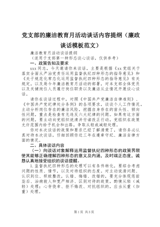 党支部的廉洁教育月活动谈话内容提纲（廉政谈话模板范文）