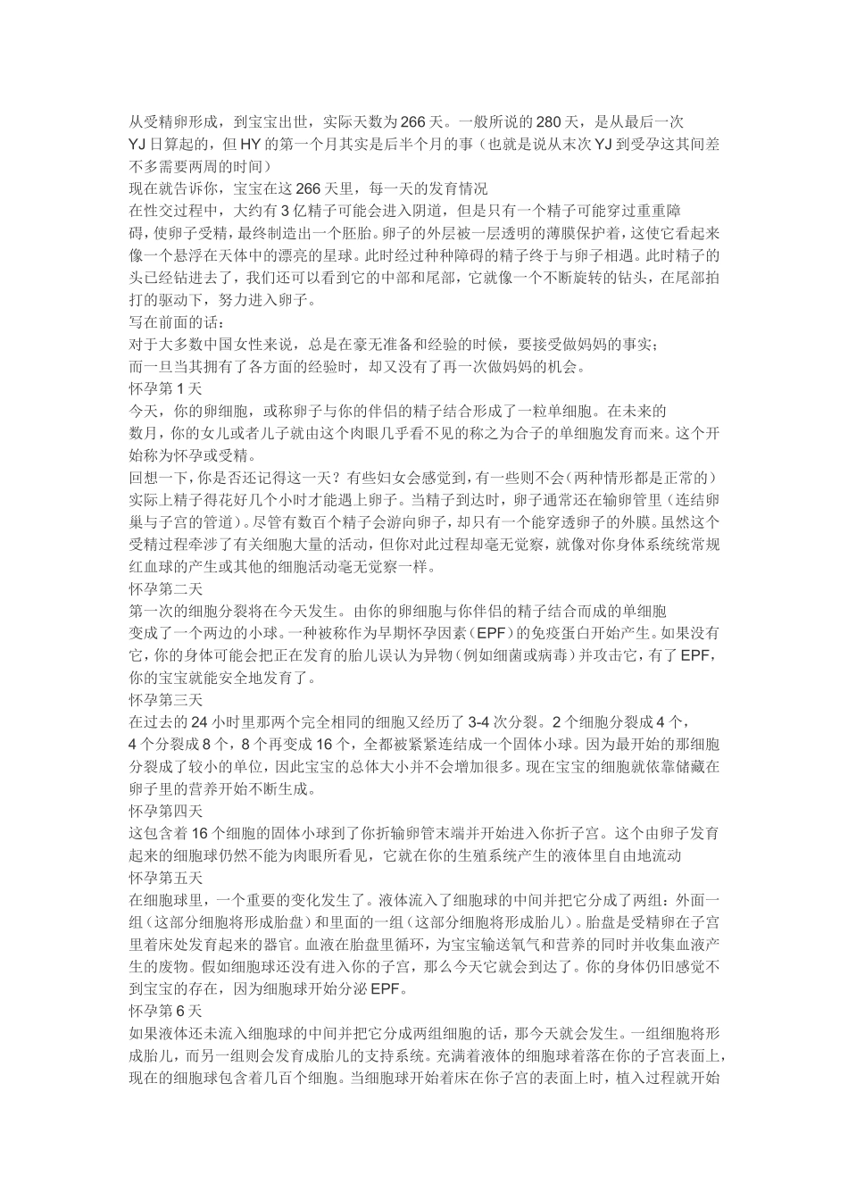从受精卵形成-到宝宝出世-胎儿发育的280天-每一天的发育情况_第1页