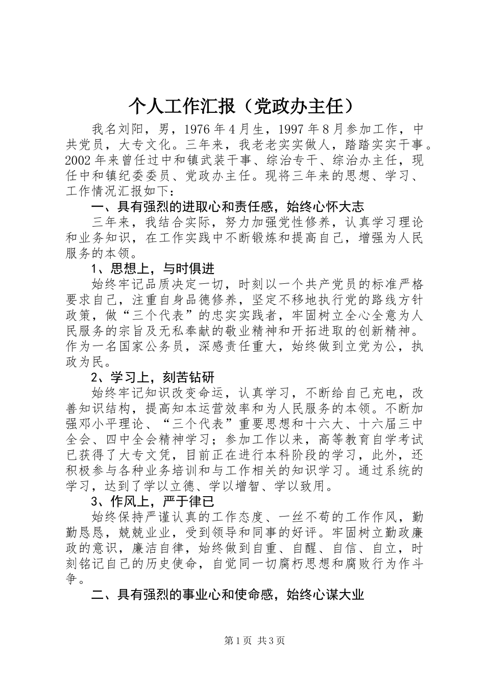 个人工作汇报(党政办主任)_第1页