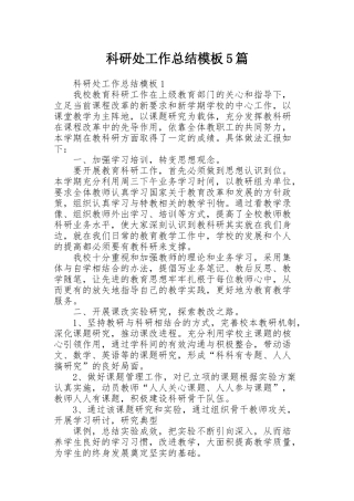 科研处工作总结模板5篇