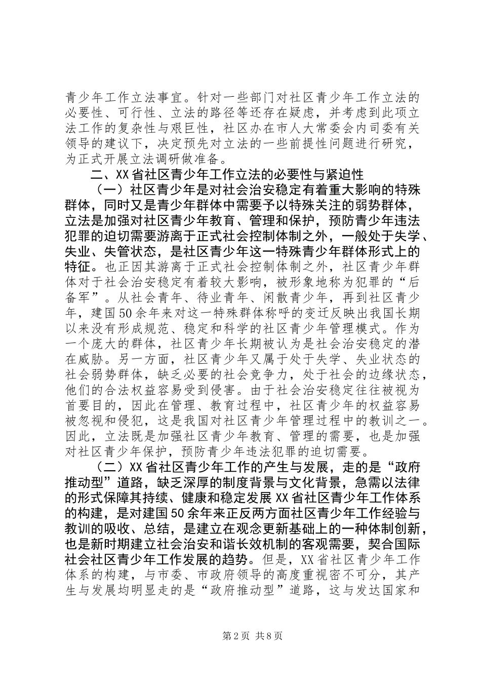 XX省社区青少年工作立法研究预调研报告_第2页
