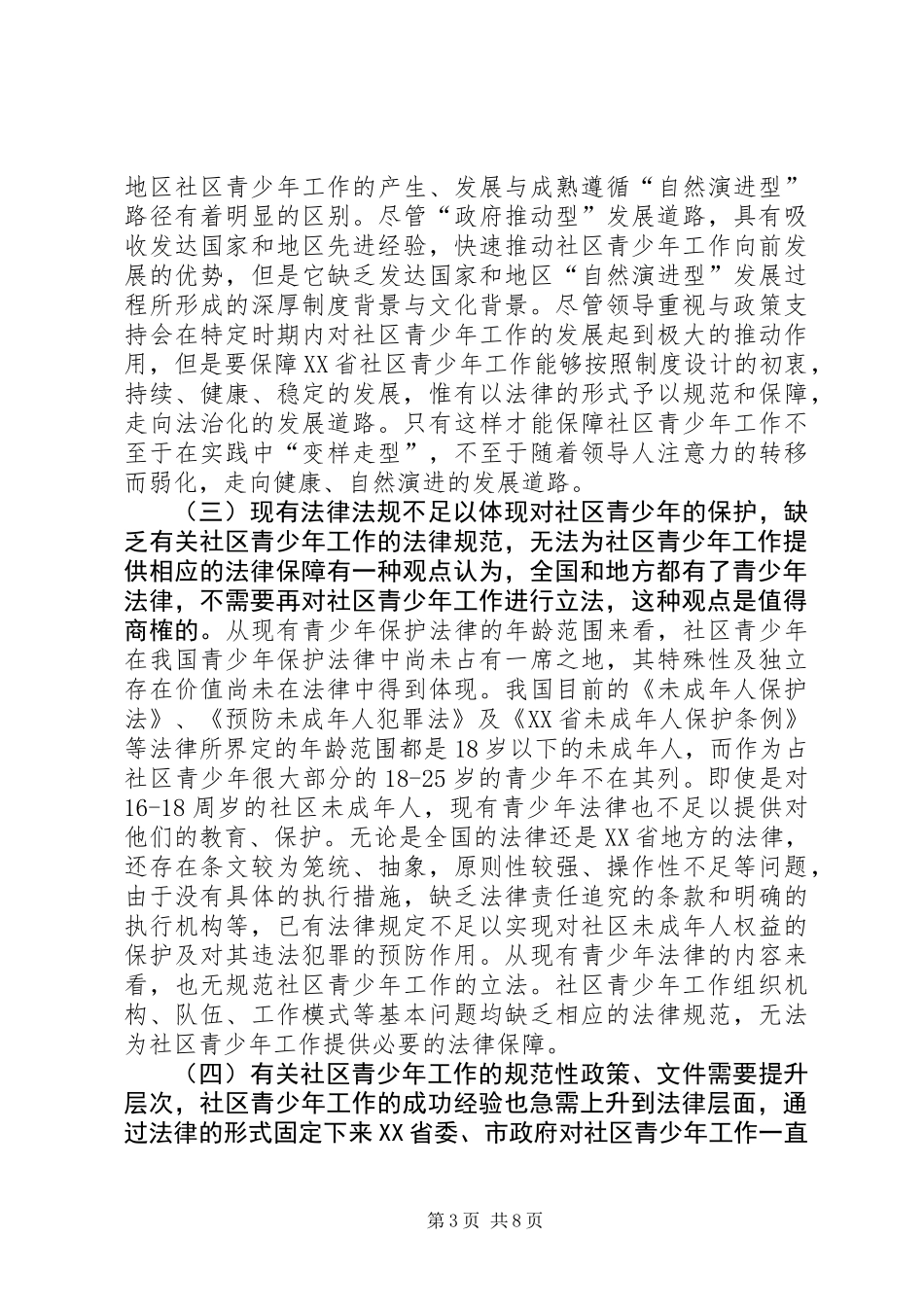 XX省社区青少年工作立法研究预调研报告_第3页
