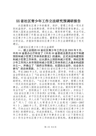 XX省社区青少年工作立法研究预调研报告