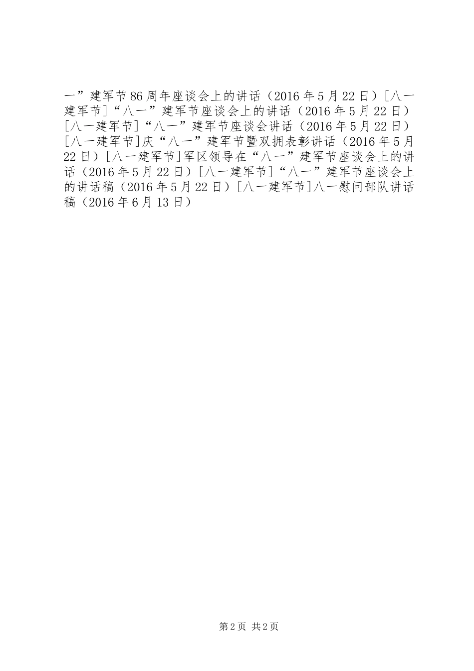 八一慰问部队讲话稿_第2页