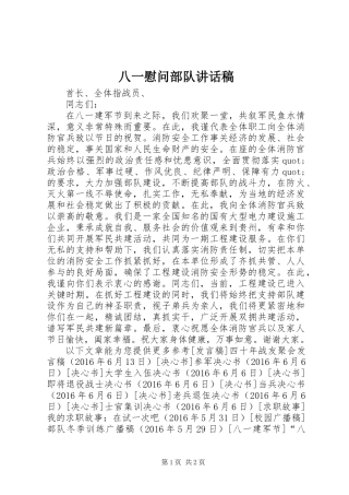 八一慰问部队讲话稿