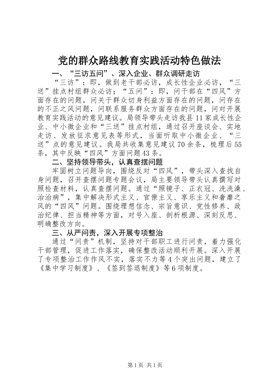 党的群众路线教育实践活动特色做法_第1页