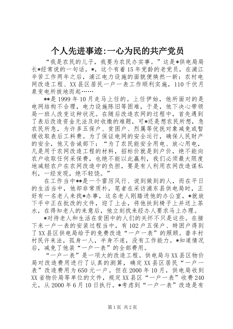 个人先进事迹-一心为民的共产党员_第1页