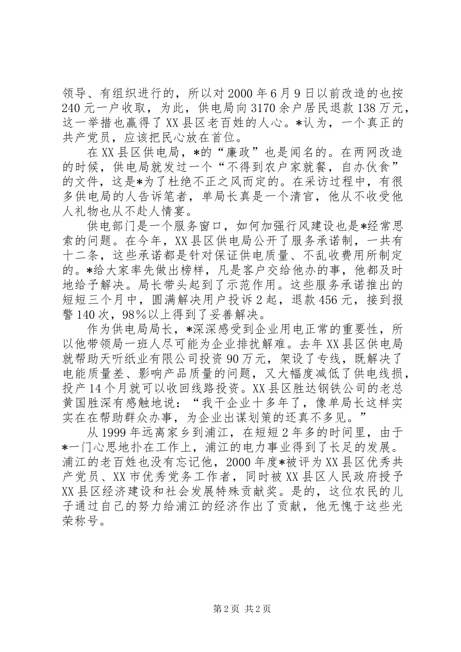 个人先进事迹-一心为民的共产党员_第2页