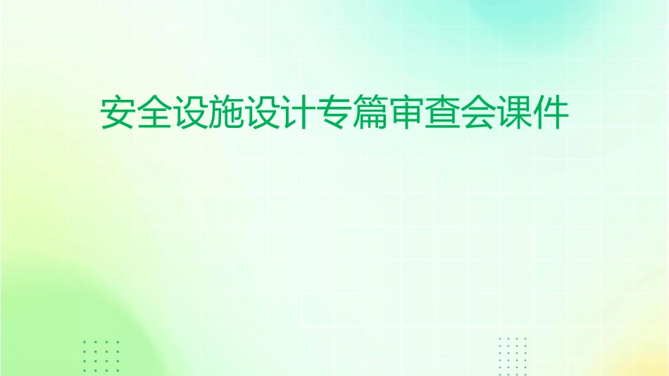 安全设施设计专篇审查会课件_第1页