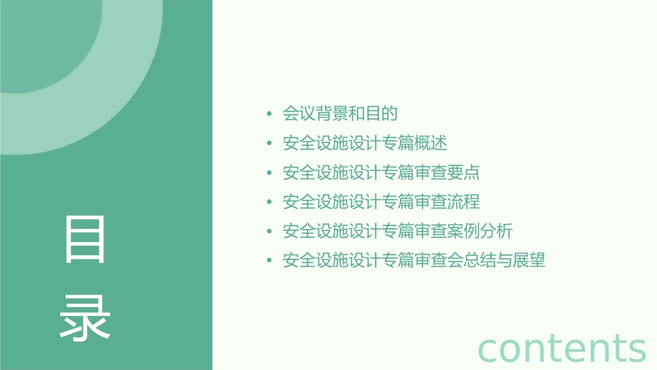 安全设施设计专篇审查会课件_第2页