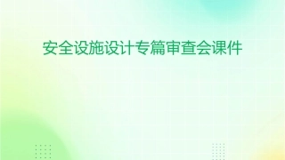 安全设施设计专篇审查会课件
