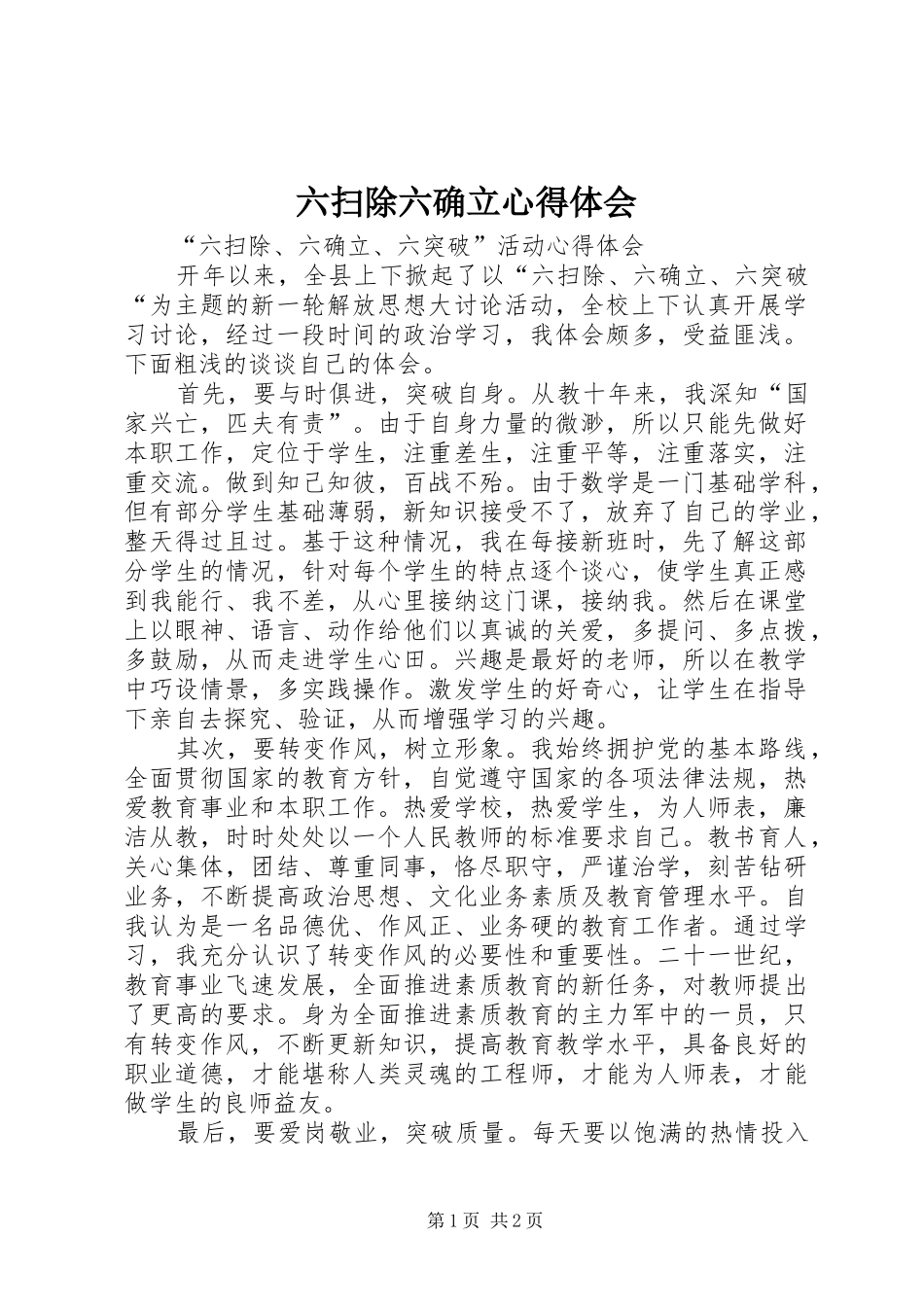 六扫除六确立心得体会 _第1页