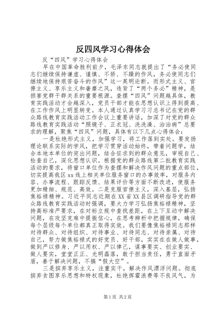 反四风学习心得体会 _第1页