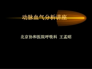 TC-动脉血气分析