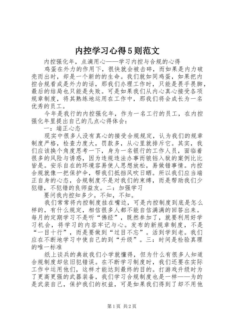 内控学习心得5则范文_第1页
