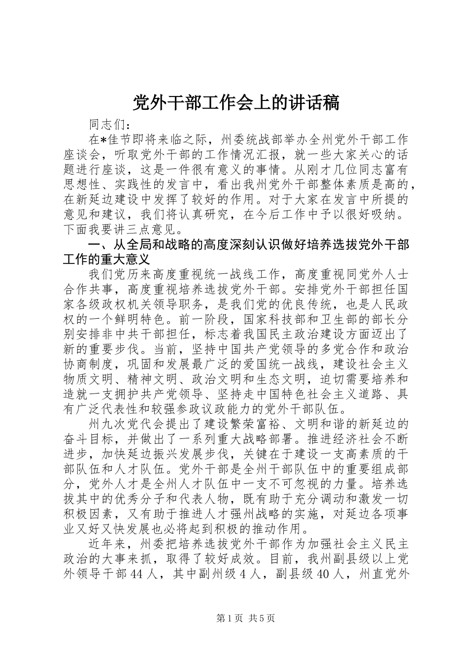 党外干部工作会上的讲话稿_第1页