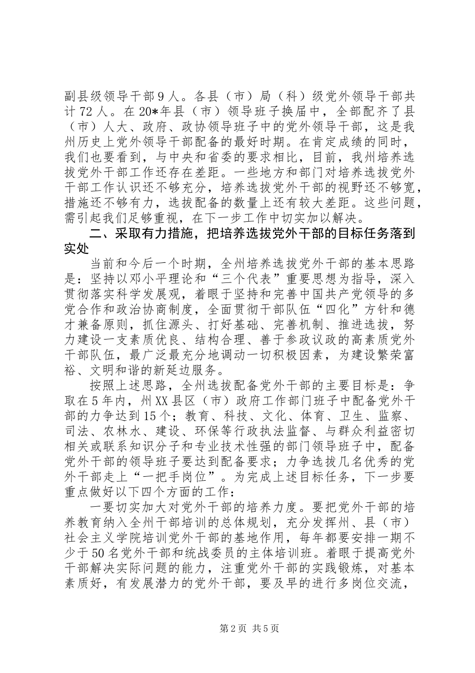 党外干部工作会上的讲话稿_第2页
