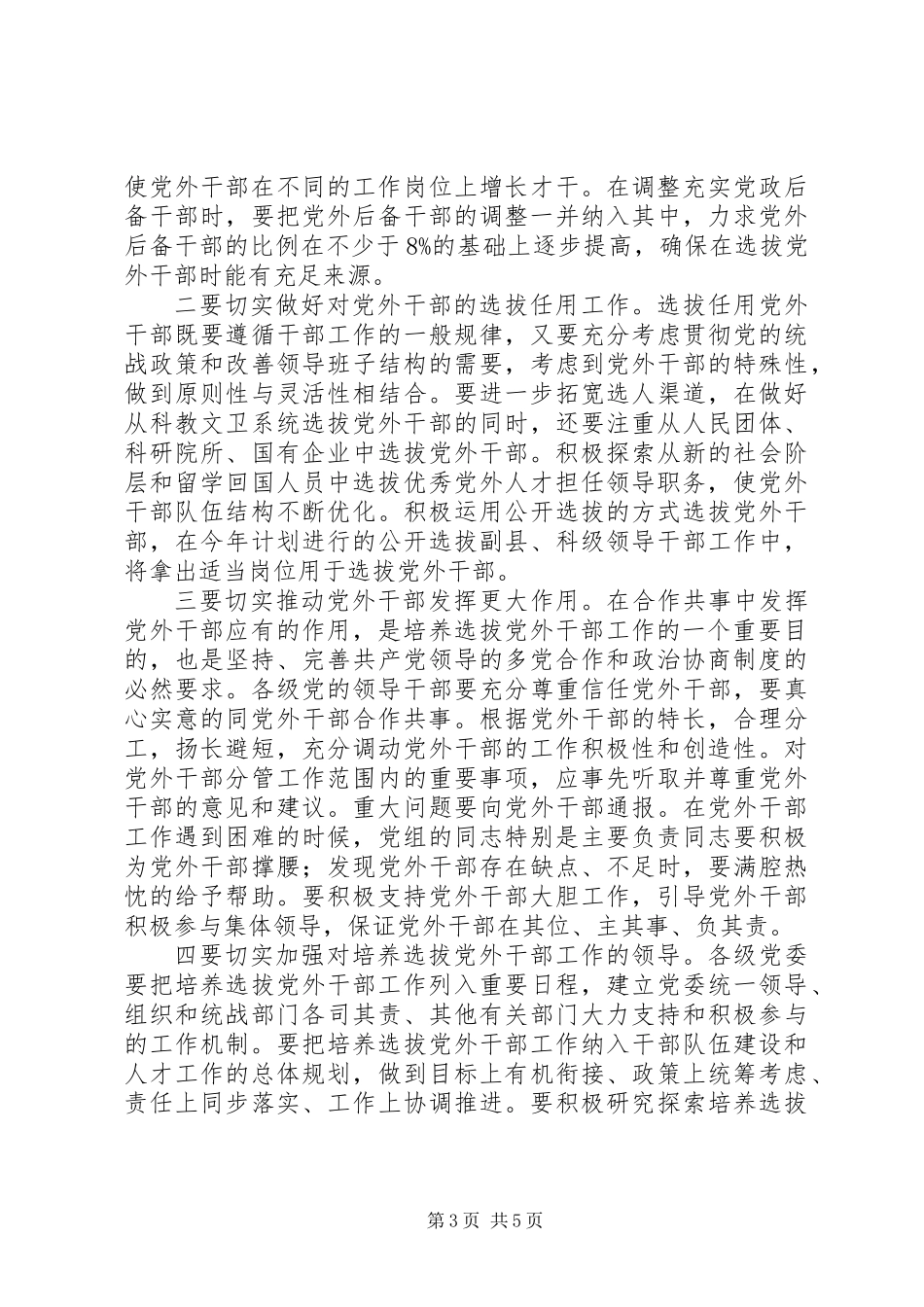 党外干部工作会上的讲话稿_第3页