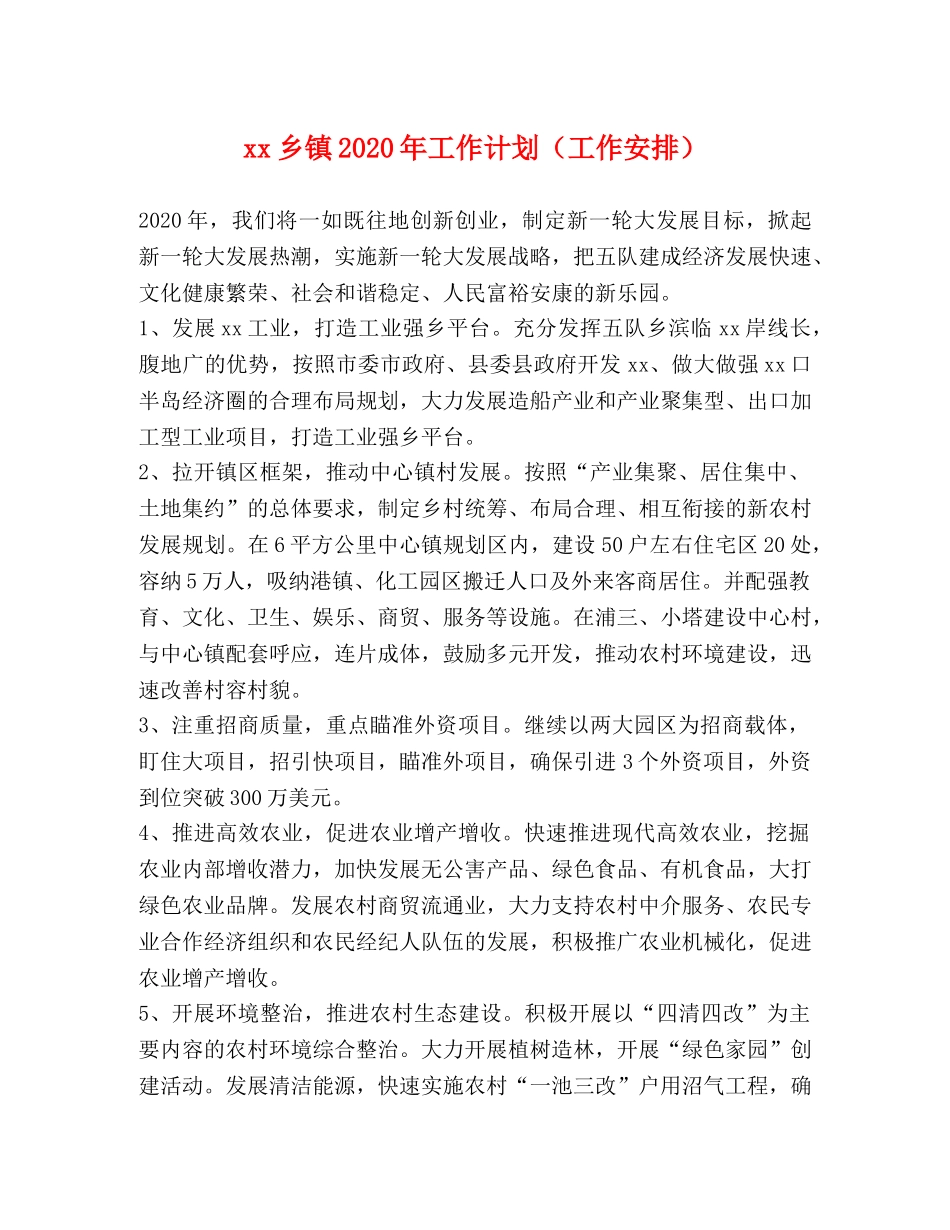 xx乡镇2024年工作计划（工作安排） _第1页