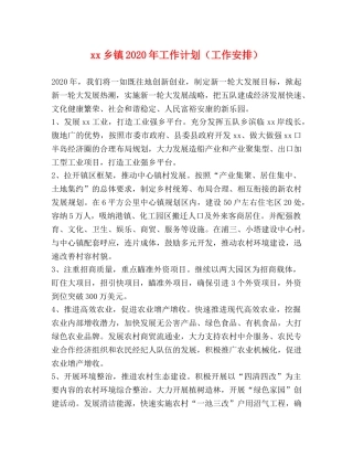 xx乡镇2024年工作计划（工作安排） 