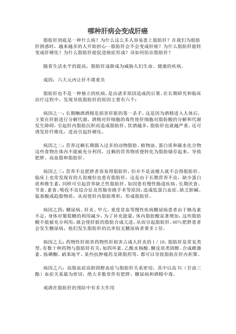 哪种肝病会变成肝癌_第1页