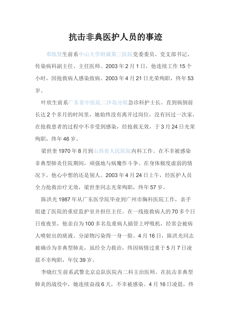 抗击非典医护人员的事迹_第1页