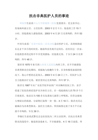 抗击非典医护人员的事迹