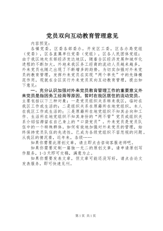 党员双向互动教育管理意见