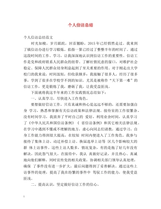 个人信访总结 