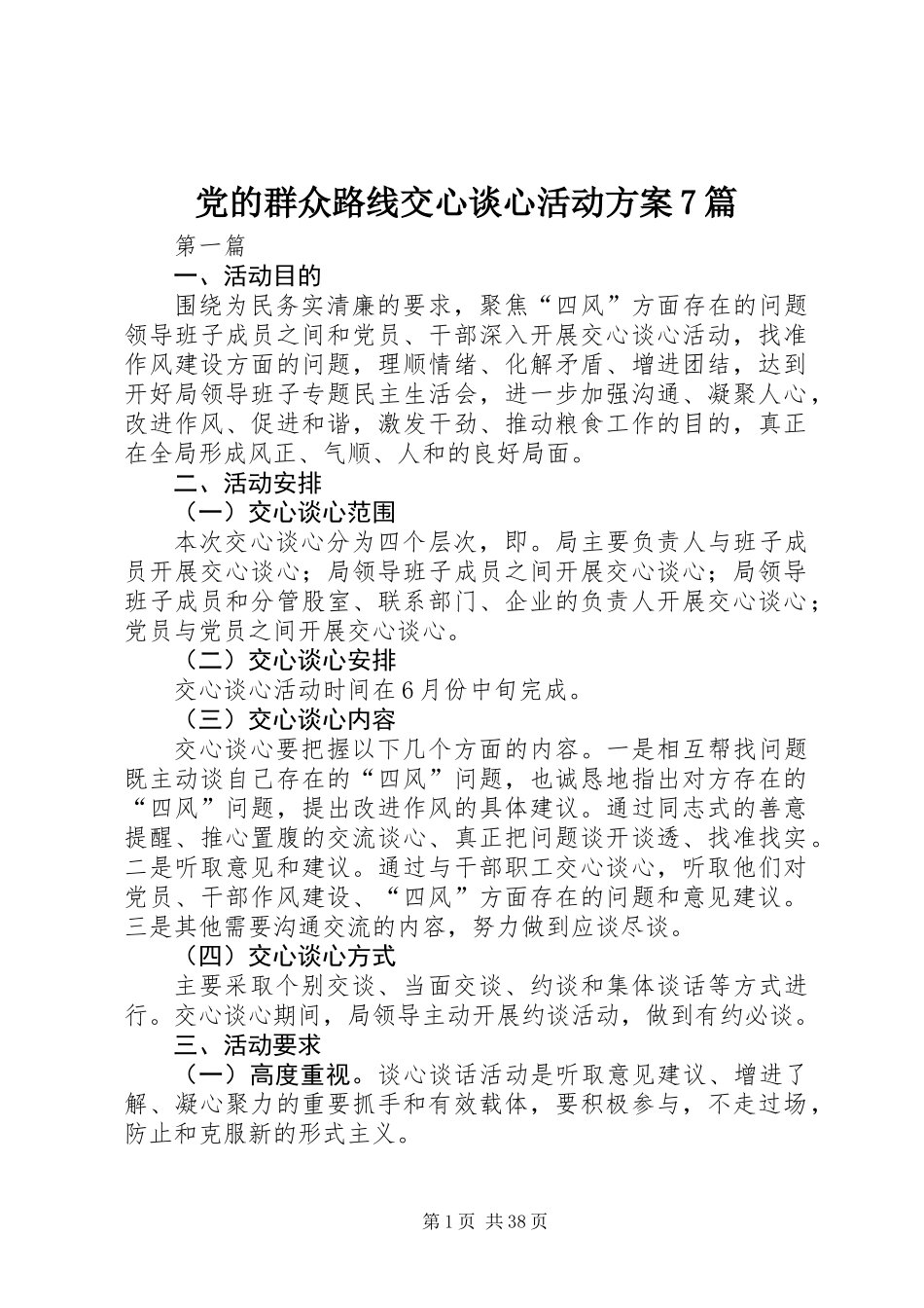 党的群众路线交心谈心活动方案7篇_第1页