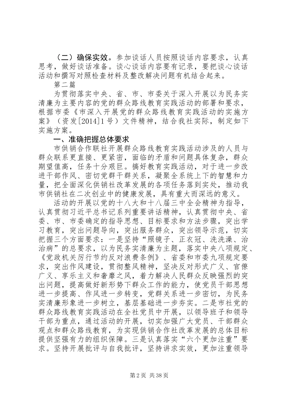 党的群众路线交心谈心活动方案7篇_第2页