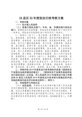 XX县区XX年度依法行政考核方案