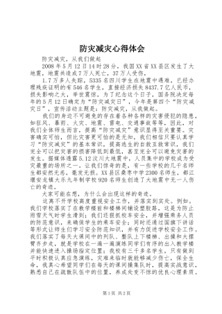 防灾减灾心得体会 