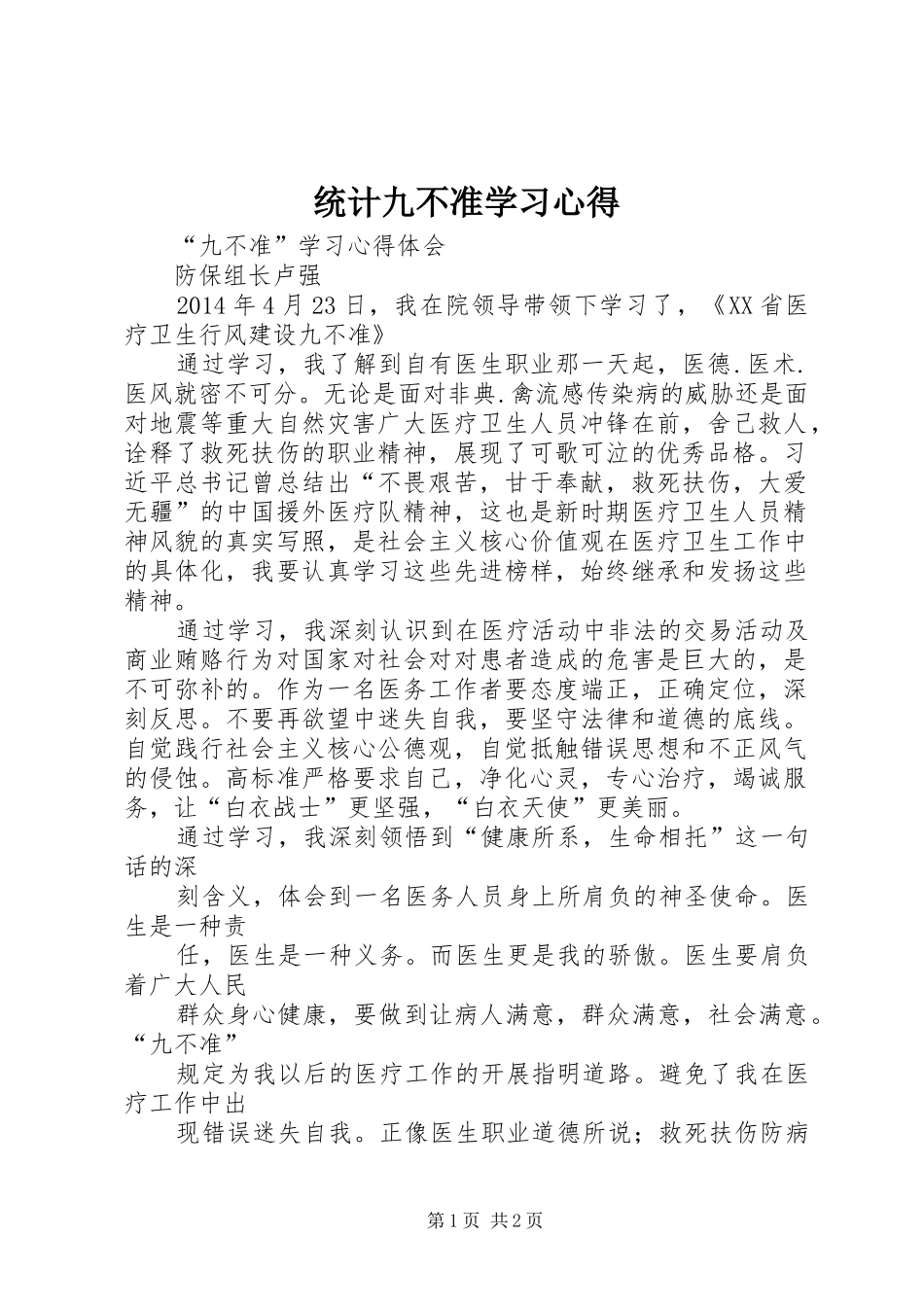 统计九不准学习心得 _第1页