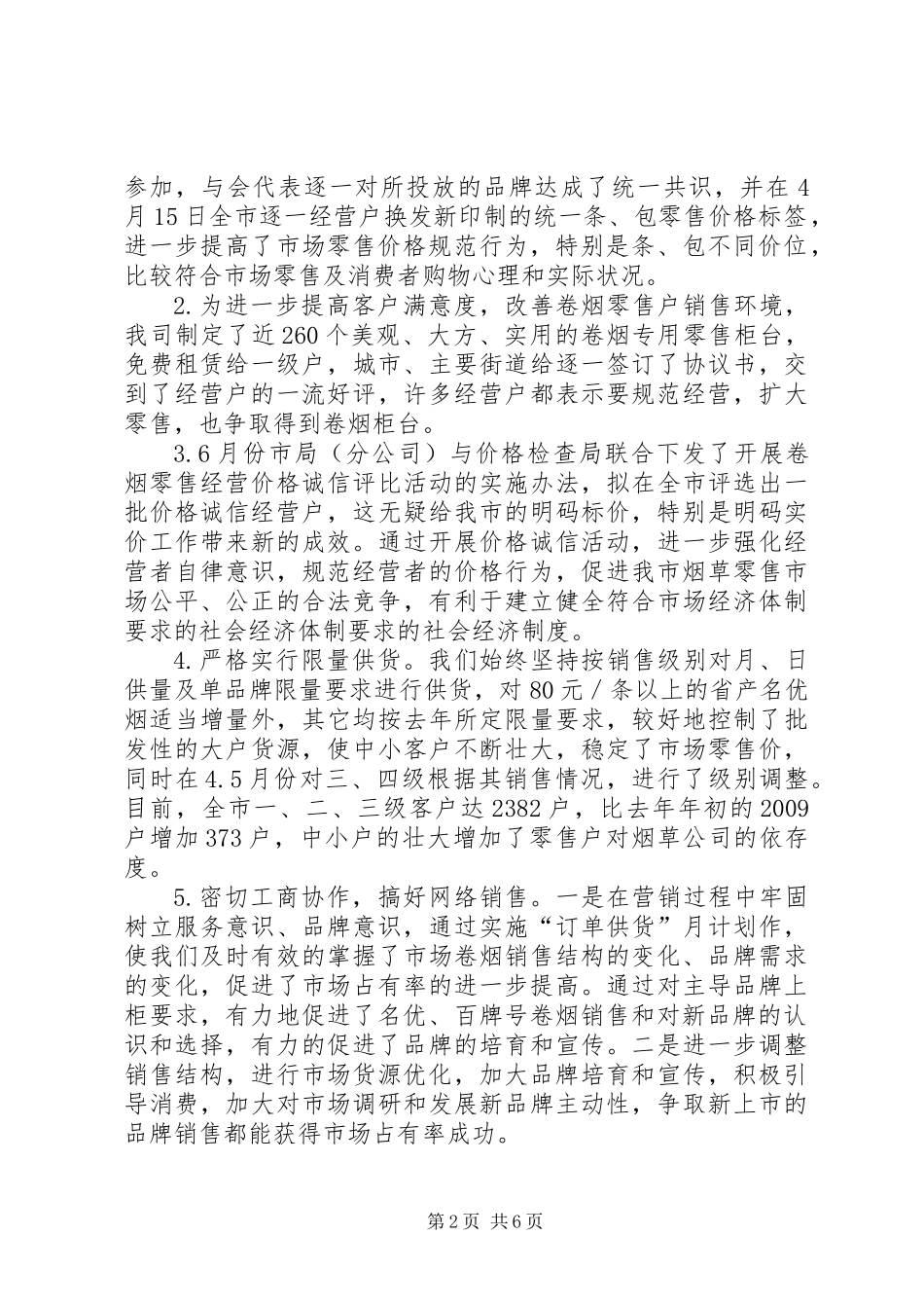 XX烟草专卖局二00五年上半年工作总结 (3)_第2页