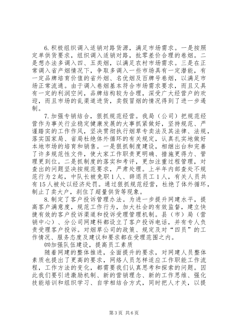 XX烟草专卖局二00五年上半年工作总结 (3)_第3页