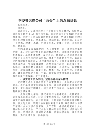 党委书记在公司“两会”上的总结讲话 (2)