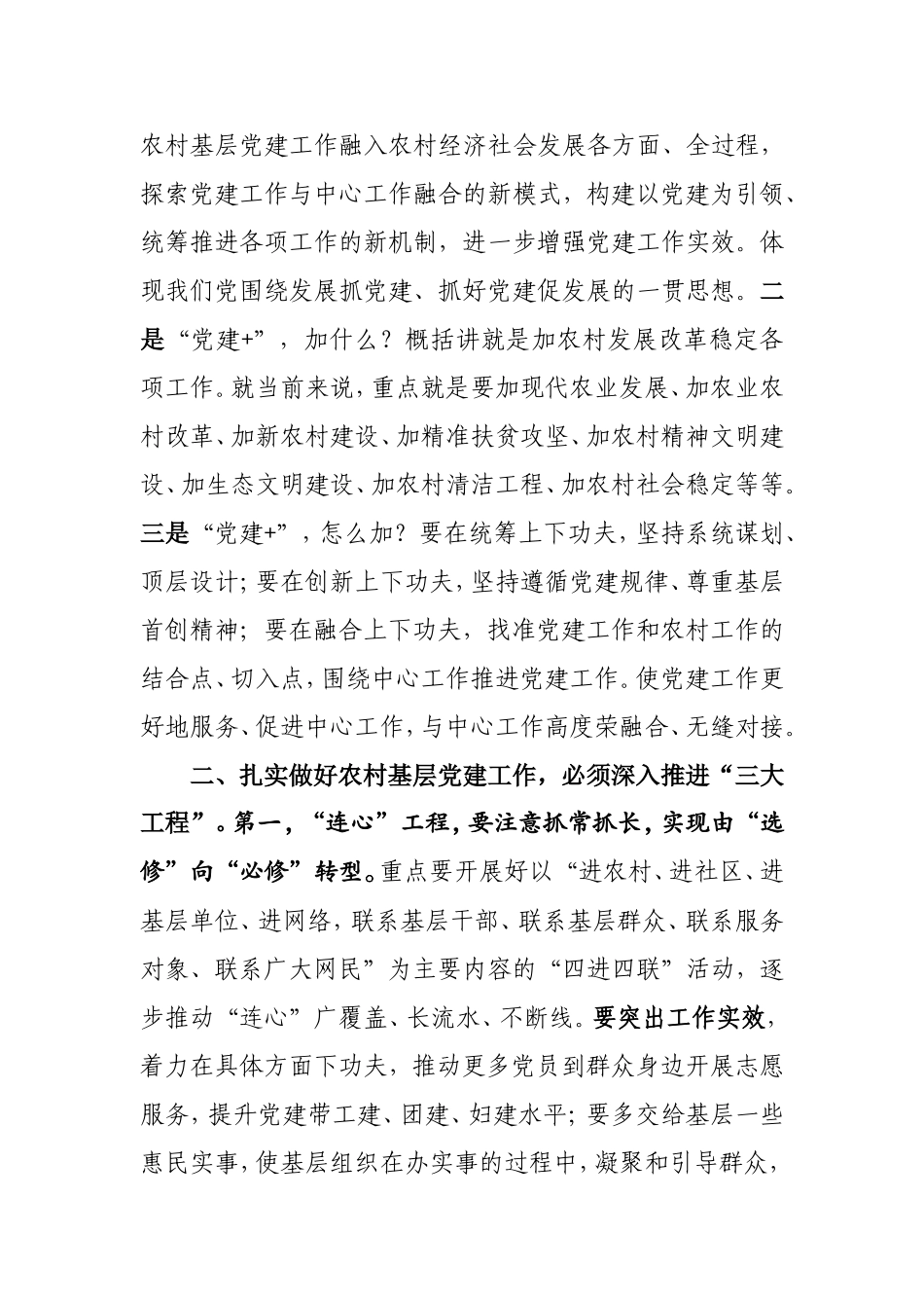 全省推进党建“三大工程”暨农村基层党建工作电视电话会议精神传达提纲_第2页