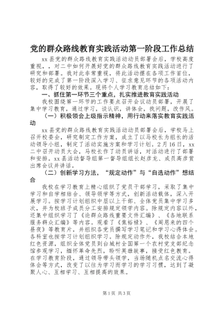 党的群众路线教育实践活动第一阶段工作总结