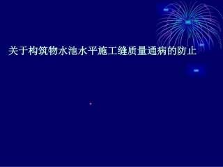 关于构筑物水池水平施工缝质量通病的防止