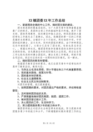 XX镇团委XX年工作总结