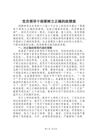 党员领导干部要树立正确的政绩观