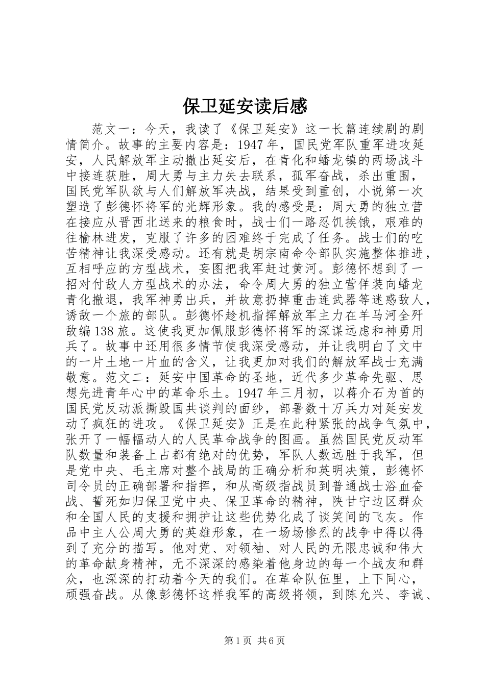 保卫延安读后感_第1页