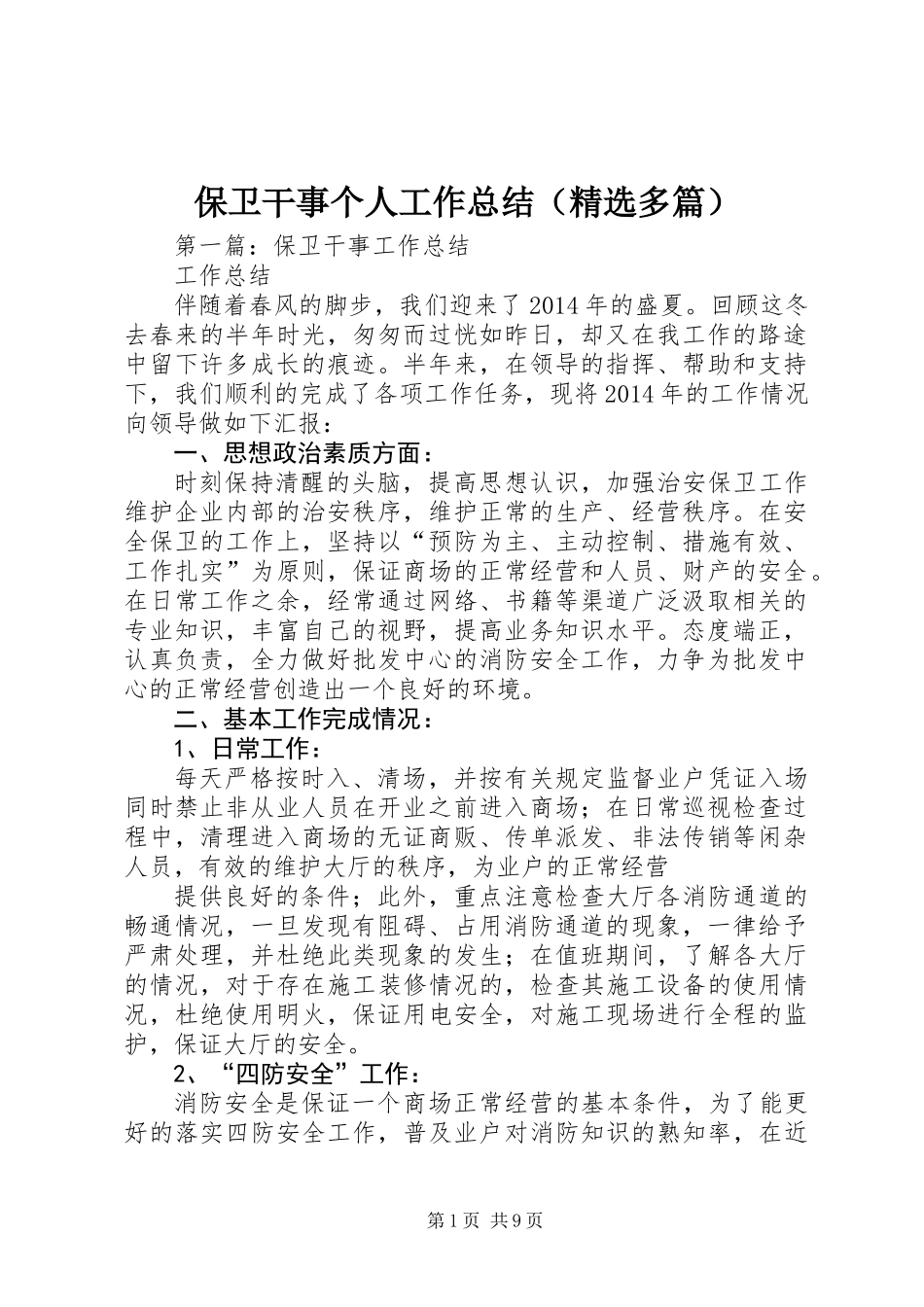 保卫干事个人工作总结(精选多篇)_第1页