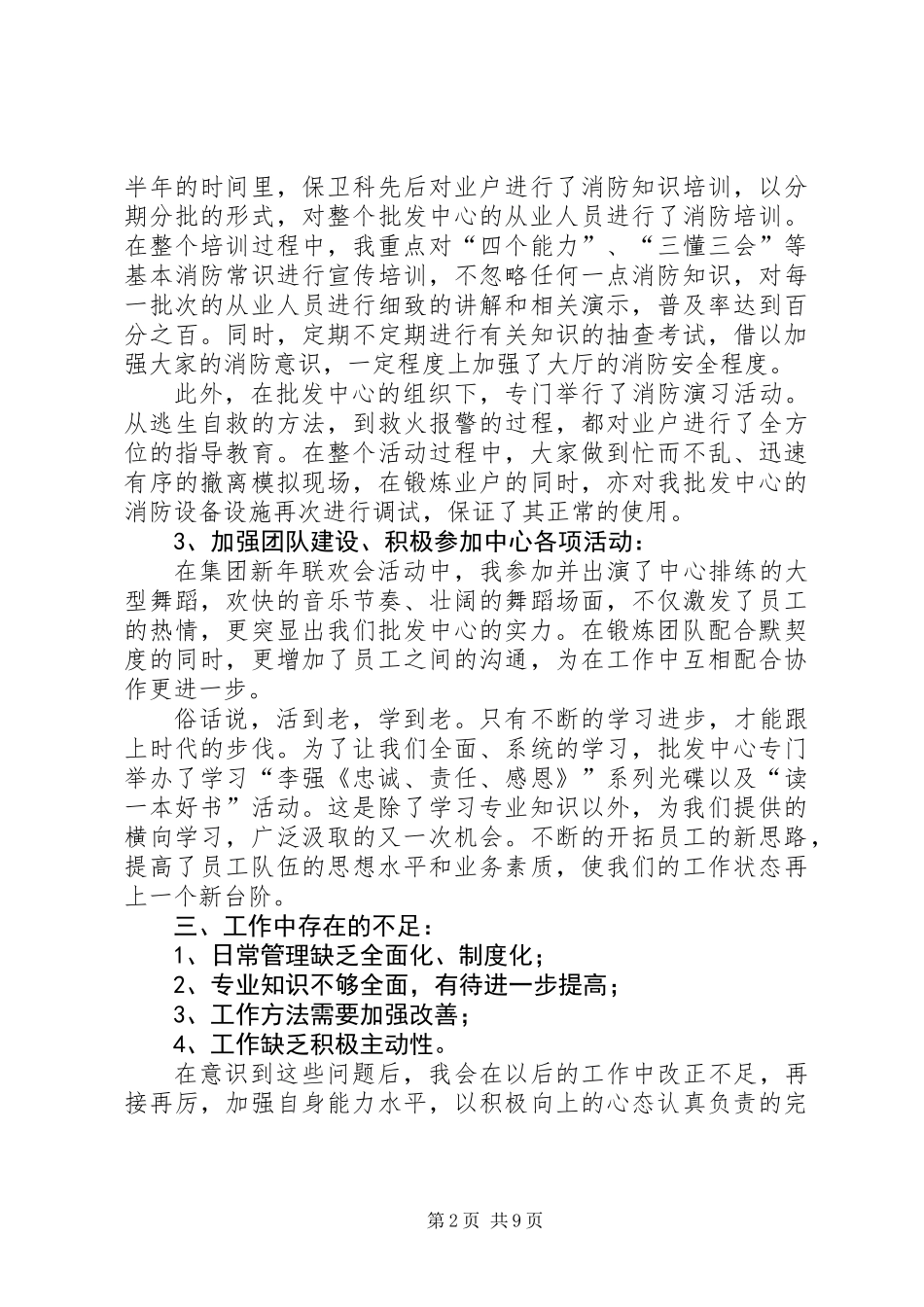 保卫干事个人工作总结(精选多篇)_第2页