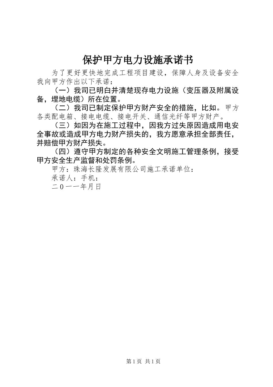 保护甲方电力设施承诺书_第1页