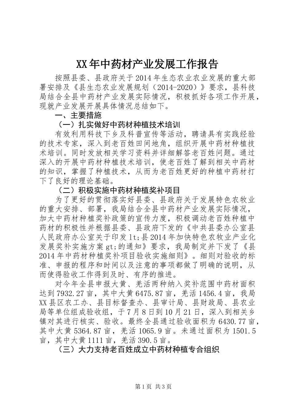 XX年中药材产业发展工作报告_第1页