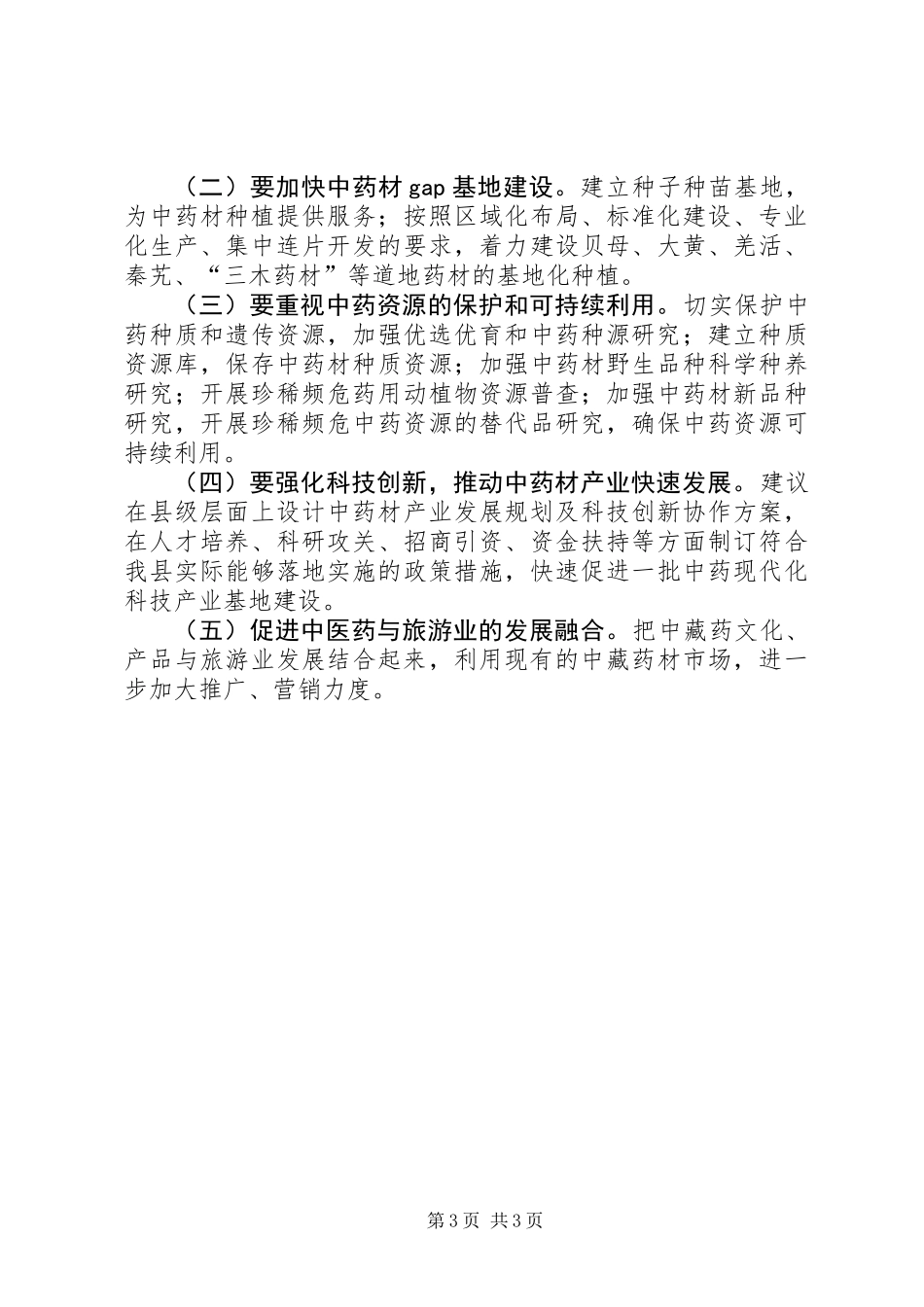 XX年中药材产业发展工作报告_第3页